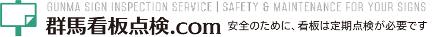 群馬看板点検.com