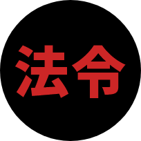 法令