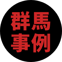 群馬事例